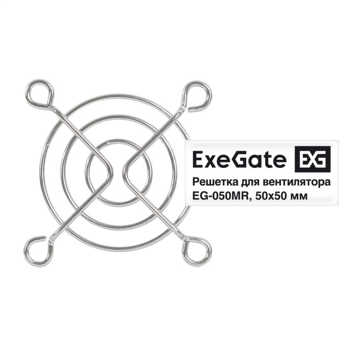 Решетка для вентилятора 50х50 EXEGATE EG-050MR